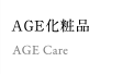AGE化粧品 AGEcare